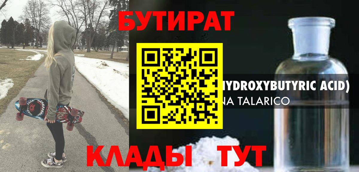 Бутират бутик Углич