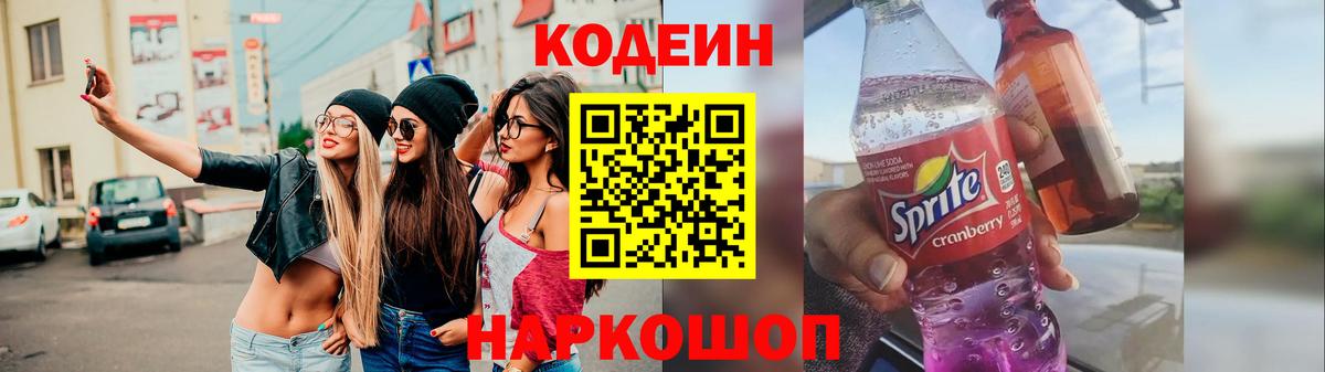 Codein напиток Lean (лин)  Вход с VPN  Codein Purple Drank  Углич 
